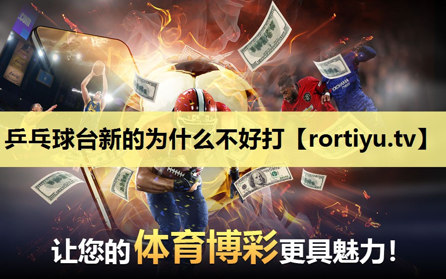 乒乓球台新的为什么不好打