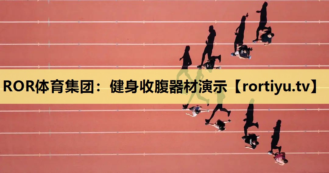 健身收腹器材演示