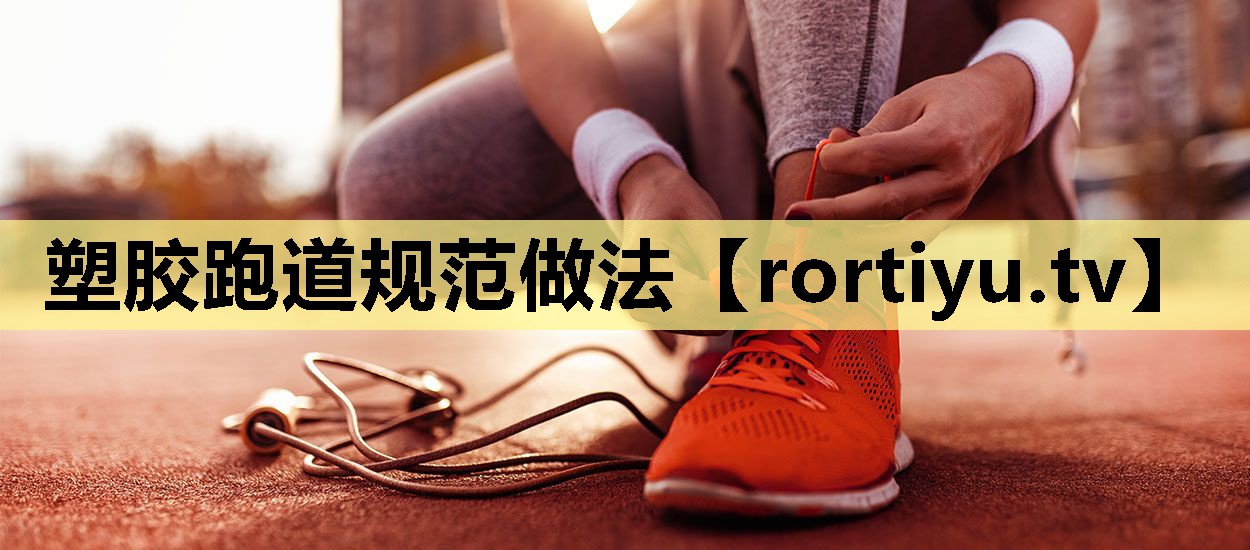 塑胶跑道规范做法