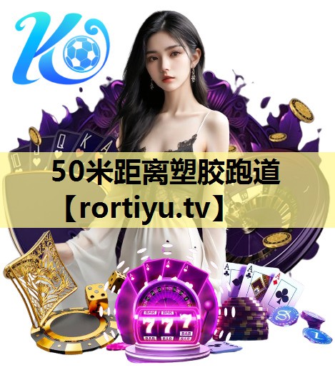 50米距离塑胶跑道