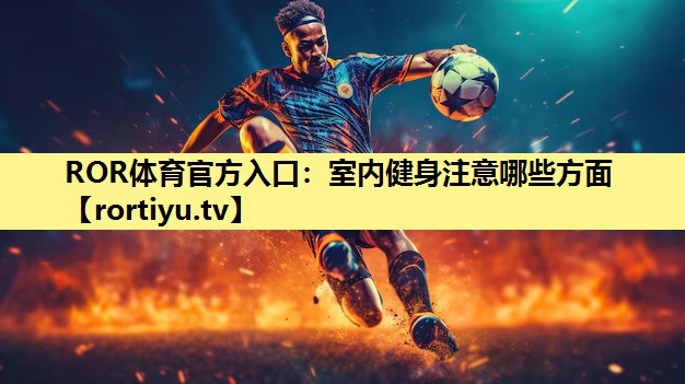 室内健身注意哪些方面