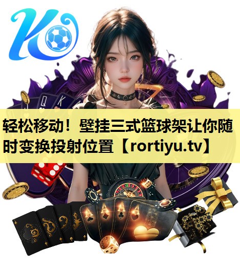 轻松移动！壁挂三式篮球架让你随时变换投射位置