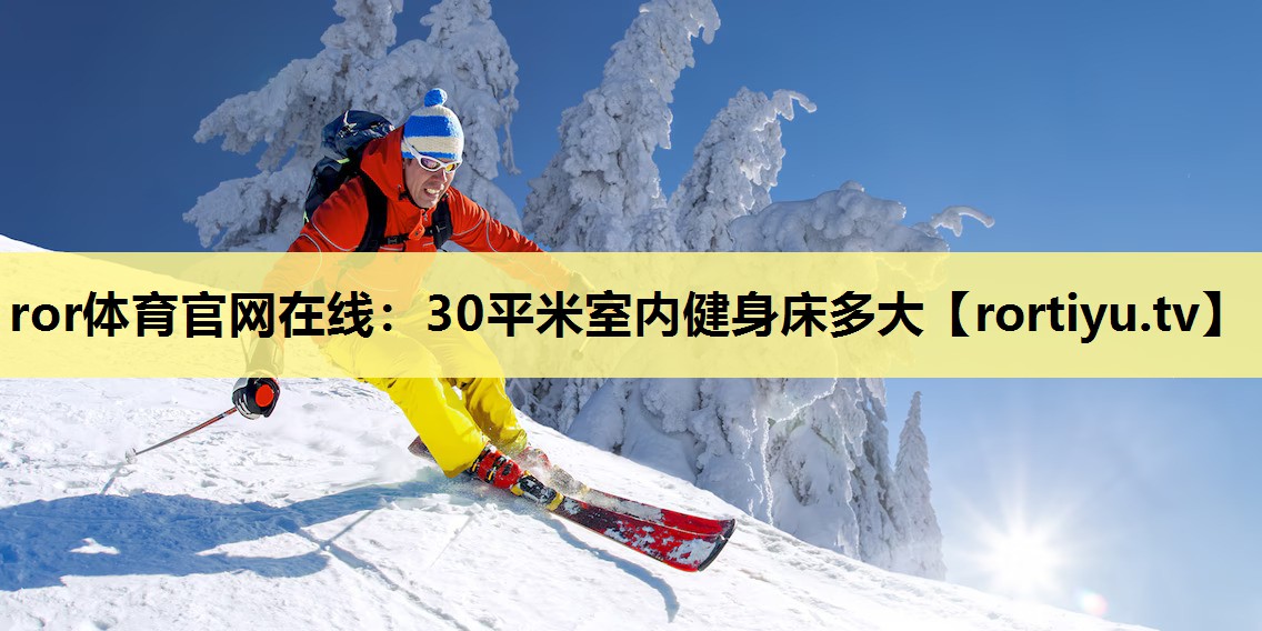 30平米室内健身床多大