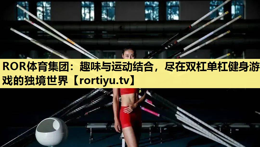 趣味与运动结合，尽在双杠单杠健身游戏的独境世界