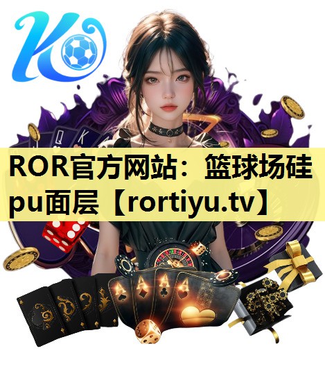 篮球场硅pu面层