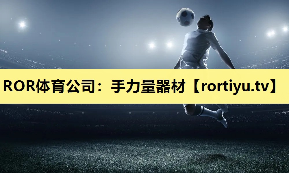 手力量器材