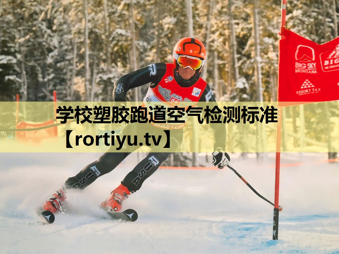 学校塑胶跑道空气检测标准