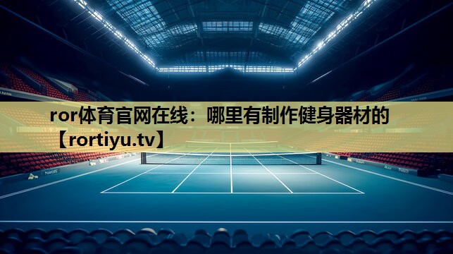 哪里有制作健身器材的