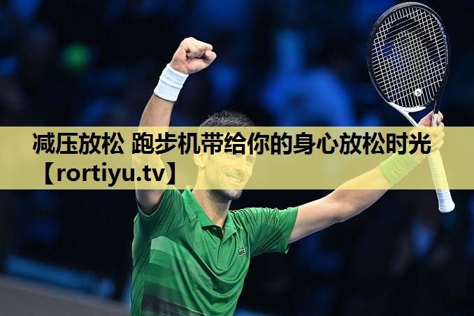 减压放松 跑步机带给你的身心放松时光