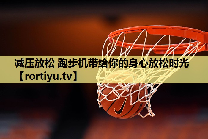 减压放松 跑步机带给你的身心放松时光
