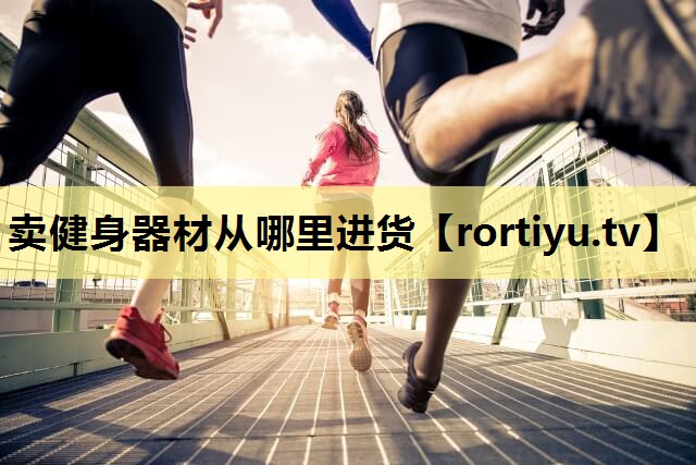卖健身器材从哪里进货
