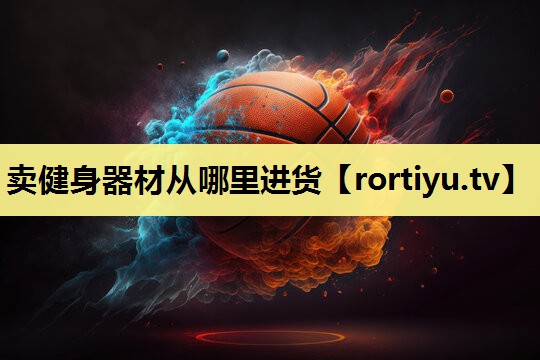 卖健身器材从哪里进货
