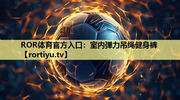室内弹力吊绳健身裤