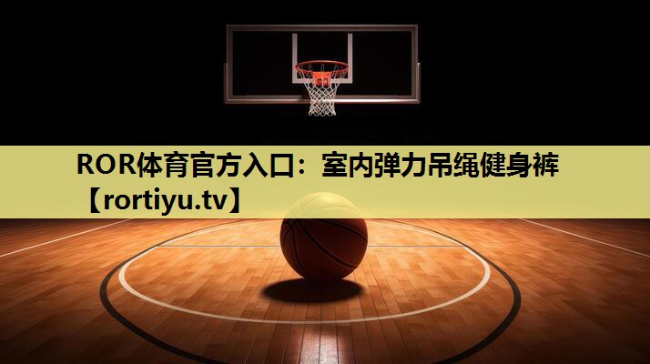 室内弹力吊绳健身裤