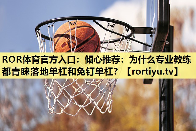 倾心推荐：为什么专业教练都青睐落地单杠和免钉单杠？